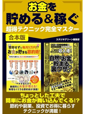cover image of お金を貯める＆稼ぐ超得テク完全マスター